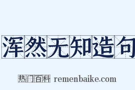 浑然无知造句是什么意思的图片